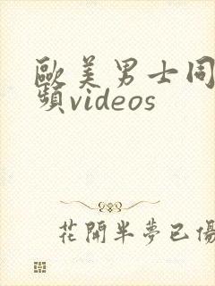 欧美男士同性视频videos