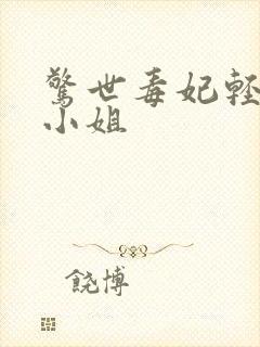 惊世毒妃轻狂大小姐