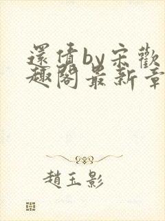 还债by宋欢笔趣阁最新章节