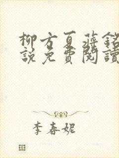 柳方夏蒋铭舟小说免费阅读最新章节