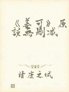 《姜可》原文小说无删减