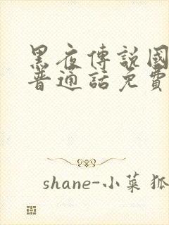 黑夜传说国语版普通话免费观看