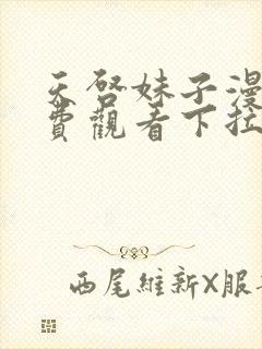 天启妹子漫画免费观看下拉式漫画最