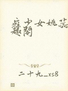 瘾少女姚蕊 笔趣阁