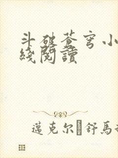 斗破苍穹小说在线阅读