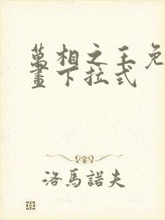 万相之王免费漫画下拉式