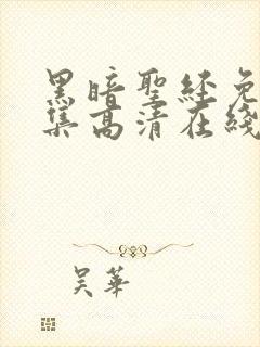 黑暗圣经免费全集高清在线观看