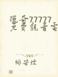 猎奇77777免费观看电视剧