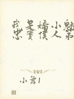 我是娇小魅魔的忠实仆人第二季在线播放