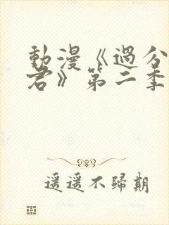 动漫《过分深见君》第二季在线看