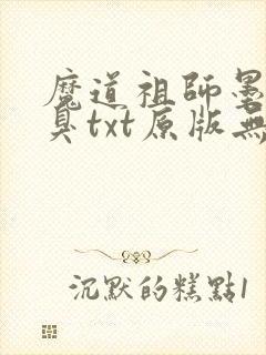 魔道祖师墨香铜臭txt原版无删减