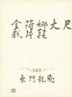 金荷娜大尺度床戏片段