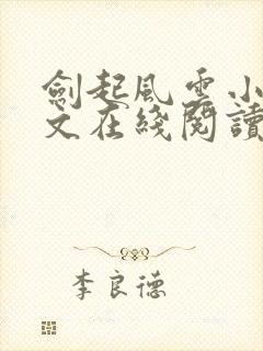 剑起风云小说全文在线阅读