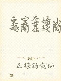 东宫夺娇小说笔趣阁在线阅读