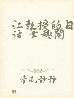 江教授的日常生活 笔趣阁