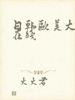 日韩欧美大尺度在线