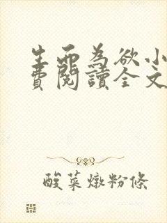 生而为欲小说免费阅读全文无弹窗