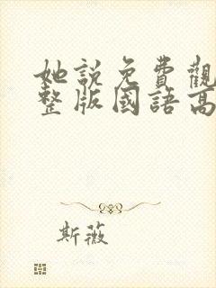 她说免费观看完整版国语高清在线