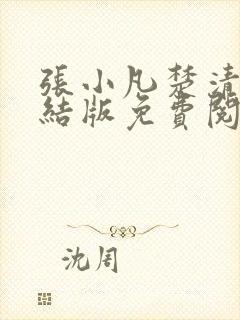 张小凡楚清璇完结版免费阅读小说