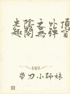 光阴之外顶点笔趣阁无弹窗全文阅读