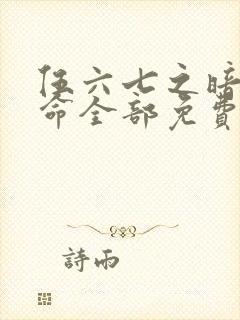 伍六七之暗影宿命全部免费观看