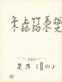 年上竹马总裁是个舔狗全文免费阅读