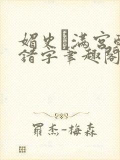 媚史·满宫醉无错字笔趣阁