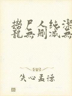 捞尸人纯洁滴小龙无删减无错版封面