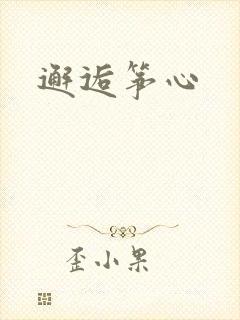 邂逅筝心