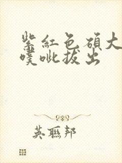 紫红色硕大噗呲噗呲拔出