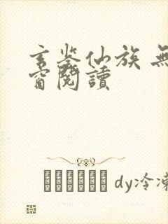 玄鉴仙族 无弹窗阅读