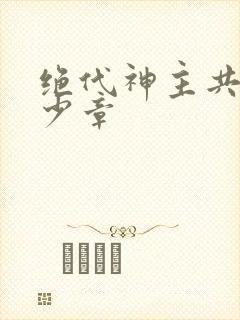 绝代神主共有多少章