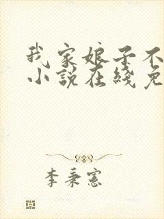 我家娘子不对劲小说在线免费阅读完整版