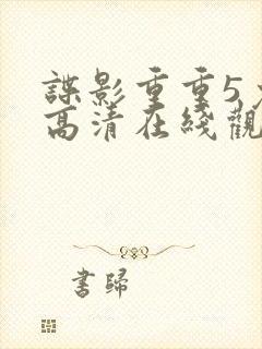 谍影重重5免费高清在线观看