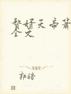 赘婿天帝萧逸 全文