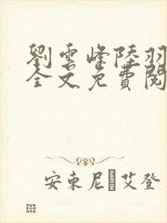 刘云峰陆羽小说全文免费阅读笔趣阁