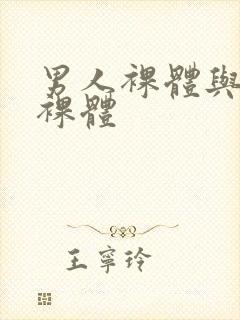 男人裸体与女人裸体