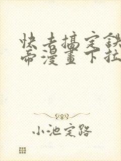 快去搞定铁壁皇帝漫画下拉式免费封面