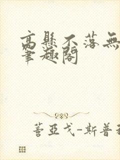 高悬不落无删减笔趣阁