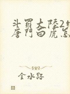 斗罗大陆2绝世唐门白虎怎么样