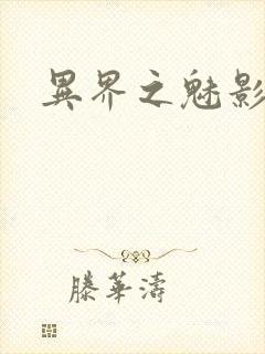 异界之魅影逍遥