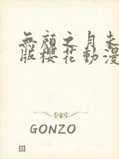 无颜之月未删减版樱花动漫