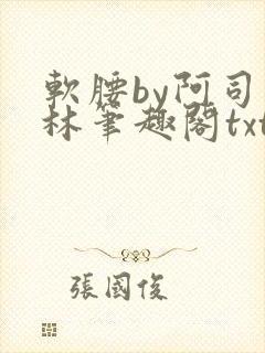 软腰by阿司匹林笔趣阁txt封面