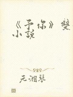 《予你》双女主小说