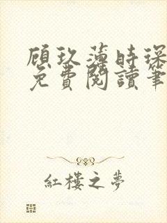 顾玖薄时琛全文免费阅读笔趣阁封面