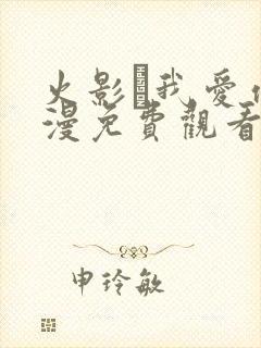 火影·我爱你动漫免费观看