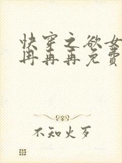 快穿之欲女系统冉再再免费阅读封面