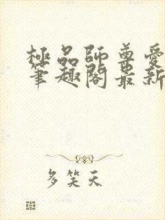 极品师尊爱上我笔趣阁最新章节更新