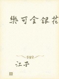 乐可金银花封面