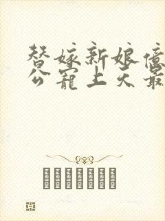 替嫁新娘亿万老公宠上天最新章节封面